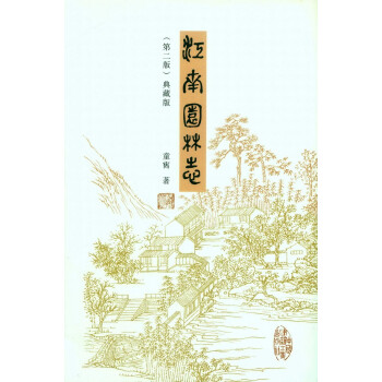 江南园林志（第二版） 下载