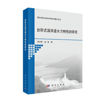 台阶式溢洪道水力特性的研究 下载