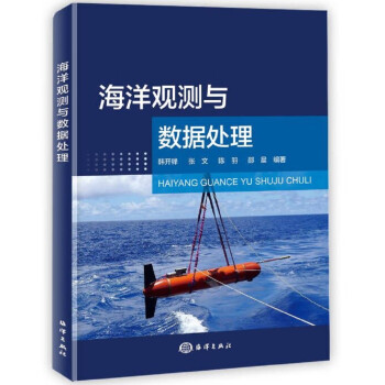 海洋观测与数据处理 下载