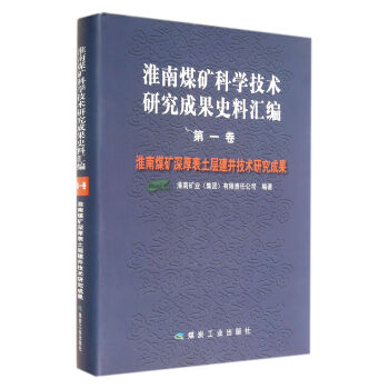 淮南煤矿科学技术研究成果史料汇编(第1卷淮南煤矿深厚表土层建井技术研究成果)(精) 下载