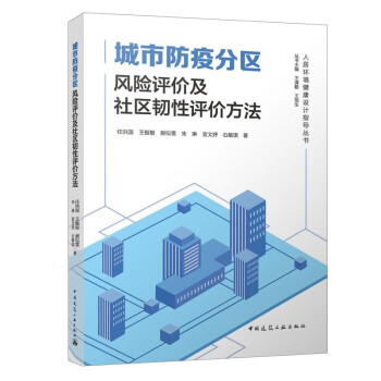 城市防疫分区风险评价及社区韧性评价方法 下载