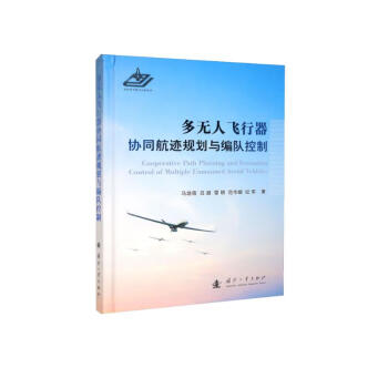 多无人飞行器协同航迹规划与编队控制 下载