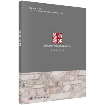 善用能量——中国东部地区传统建筑的绿色设计研究 下载