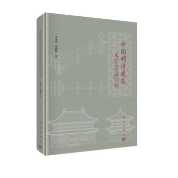 中国明清建筑木作营造诠释 下载