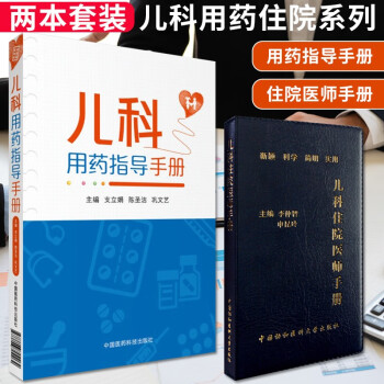 儿科用药指导手册+儿科住院医师手册（共2本） 下载