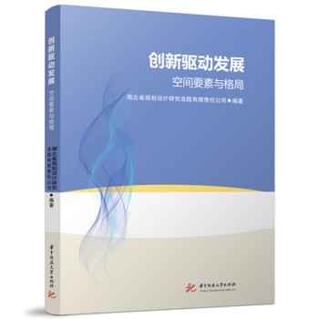 创新驱动发展：空间要素与格局 下载