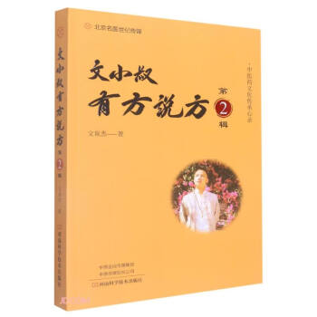文小叔有方说方（第2辑） 下载