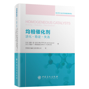 均相催化剂：活化-稳定-分离 催化剂工业应用最新进展译丛 下载