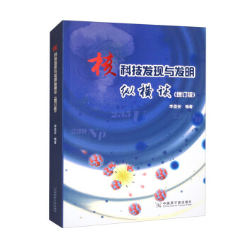 核科技发现与发明纵横谈（增订版） 下载