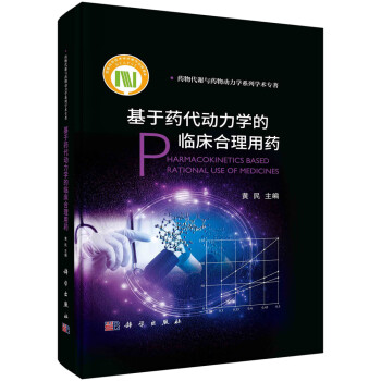 基于药代动力学的临床合理用药 下载