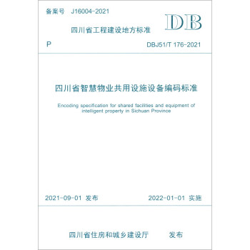四川省智慧物业共用设施设备编码标准 下载