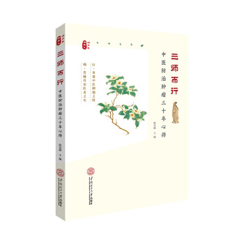 三师而行：中医防治肿瘤三十年心得 下载
