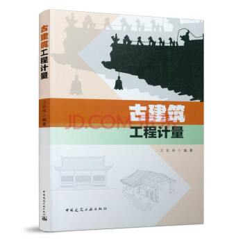 古建筑工程计量 下载