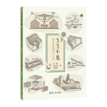 生生不息——绿色建筑科学之旅（屋知） 下载