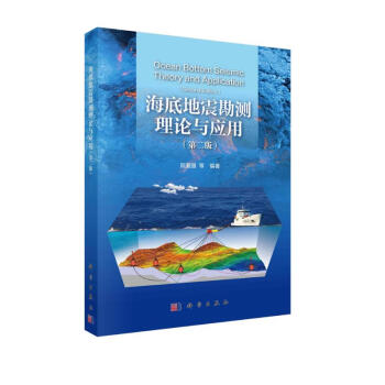 海底地震勘测理论与应用（第二版） 下载