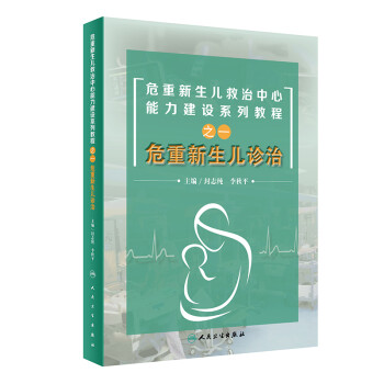危重新生儿救治中心能力建设系列教程之一危重新生儿诊治 下载