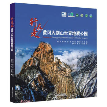行走在黄冈大别山世界地质公园公园 下载
