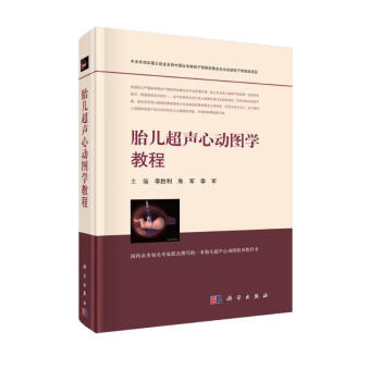 胎儿超声心动图学教程 下载
