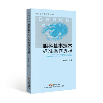 住院医师规范化培训 眼科基本技术标准操作流程 下载
