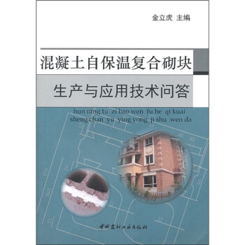 混凝土自保温复合砌块生产与应用技术问答 下载