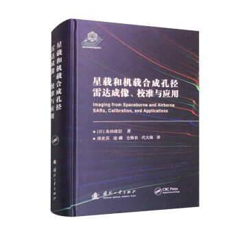 星载和机载合成孔径雷达成像、校准与应用 [Imaging from Spaceborne and Airborne SARs, Calibration, and Applications] 下载
