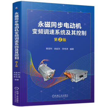 永磁同步电动机变频调速系统及其控制 第2版 下载