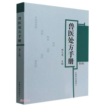 兽医处方手册 第4版 下载