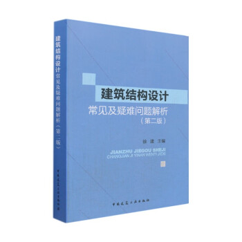 建筑结构设计常见及疑难问题解析(第二版) 下载