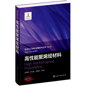 先进化工材料关键技术丛书--先进化工材料关键技术丛书--高性能聚烯烃材料 下载