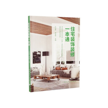 住宅装饰装修一本通 下载