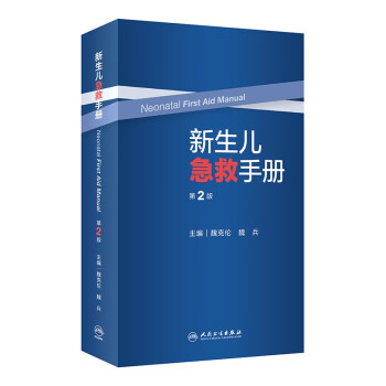 新生儿急救手册（第2版） 下载