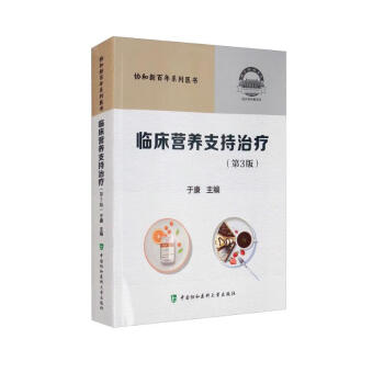 临床营养支持治疗（第3版） [Clinical Nutrition Support & Therapy] 下载