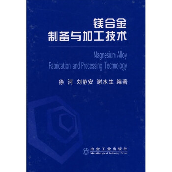 镁合金制备与加工技术 下载