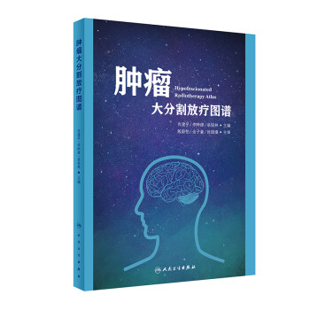 肿瘤大分割放疗图谱 下载