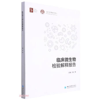 临床微生物检验解释报告 下载