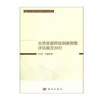 自然资源科技创新指数评估报告 2022 下载