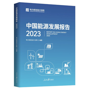 中国能源发展报告.2023 下载