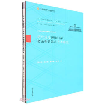 近代沿江通商口岸教会教育建筑艺术研究(精)/近代沿江通商口岸建筑艺术研究系列 下载