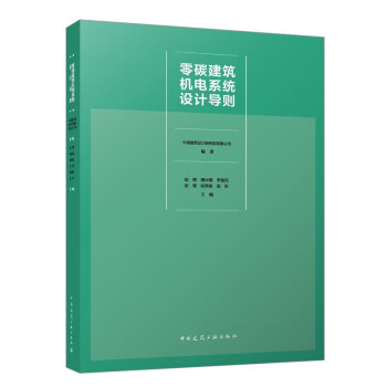 零碳建筑机电系统设计导则 下载