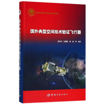 国外典型空间技术验证飞行器 下载