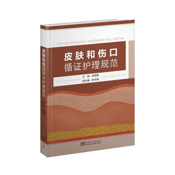 皮肤和伤口循证护理规范 下载