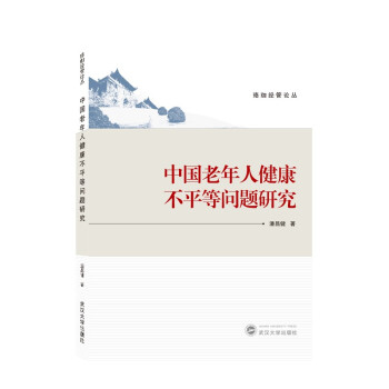 中国老年人健康不平等问题研究 下载