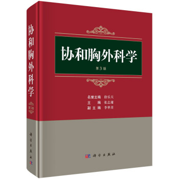 协和胸外科学（第3版） 下载