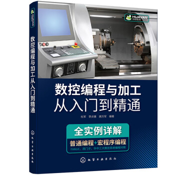 数控编程与加工从入门到精通（全实例/视频详解 普通编程+宏程序编程）FANUC 西门子 华中三大数控系统对照 下载