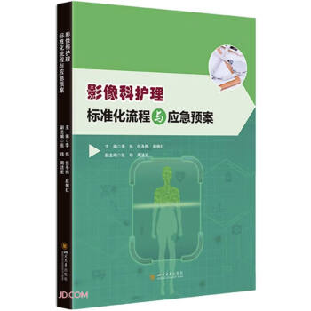 影像科护理标准化流程与应急预案 下载