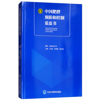 中国肥胖预防和控制蓝皮书 下载
