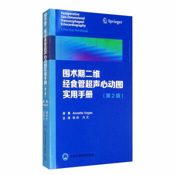 围术期二维经食管超声心动图实用手册（第2版） [PerioperativeTwo-Dimensional Transesophageal Echocardiography] 下载