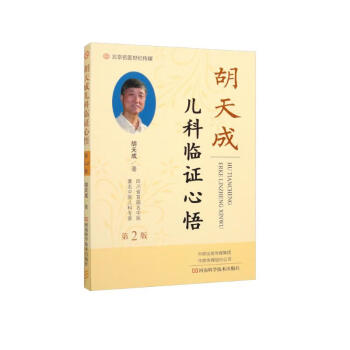 胡天成儿科临证心悟（第2版） 下载