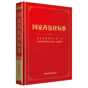 国家药包材标准(精) 下载