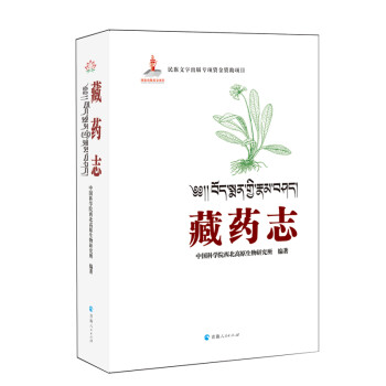 藏药志（汉藏） 下载